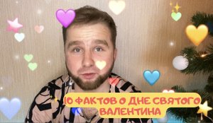 10 ИНТЕРЕСНЫХ ФАКТОВ О ДНЕ СВЯТОГО ВАЛЕНТИНА