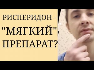 Является ли Рисперидон "мягким" препаратом? ~ Эффективность и Переносимость Рисперидона ~ Рисполепт
