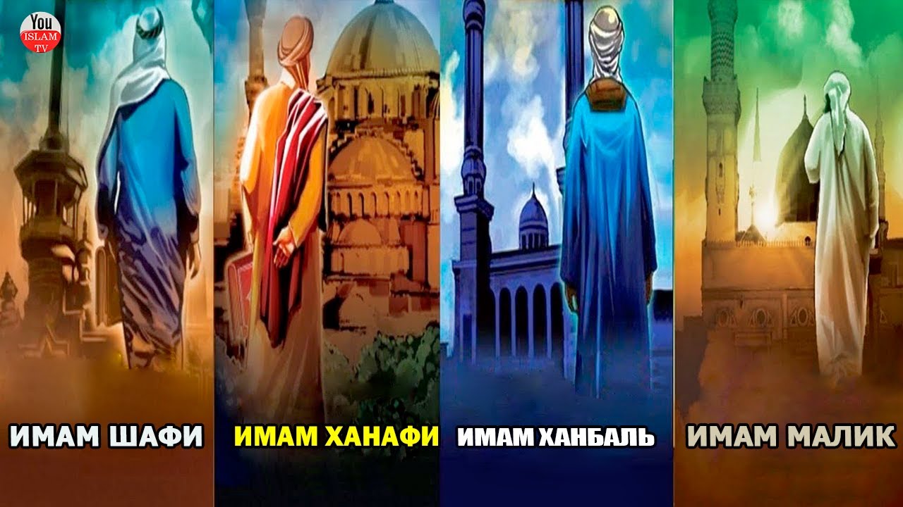 4 МАЗХАБА БИОГРАФИЯ ИМАМОВ ИМАМЫ МАЗХАБОВ ИСТОРИЯ ИСЛАМА смотреть онлайн