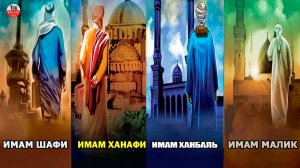 4 МАЗХАБА БИОГРАФИЯ ИМАМОВ ИМАМЫ МАЗХАБОВ ИСТОРИЯ ИСЛАМА
