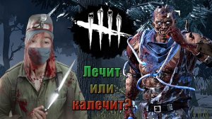 Обновлённый Доктор на PTB || Dead by Daylight