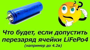 Что будет, если пере-зарядить ячейку лифера до 4.2в?