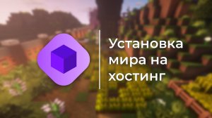 Как установить мир на хостинг? | Bungee.Host