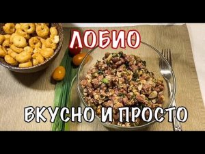 Лобио. Очень вкусный и простой рецепт знаменитого Грузинского блюда. Вот это кухня!