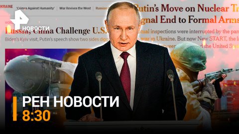 Международные СМИ осмысливают послание Путина - к каким выводам они пришли? / РЕН ТВ НОВОСТИ 8:30