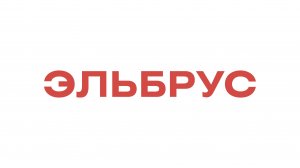 О Компании Эльбрус, OEM / ОЕМ, Эльбрус Запчасти