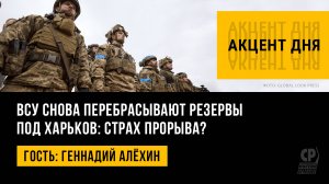 ВСУ снова перебрасывают резервы под Харьков: страх прорыва? Новости СВО. Геннадий Алёхин