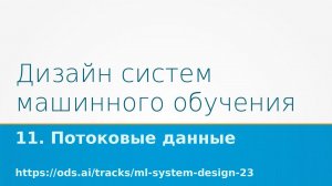 Дизайн систем машинного обучения - 2023. Лекция 11: Потоковые данные