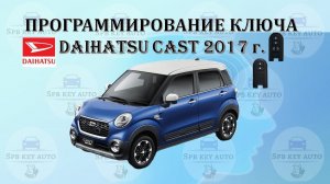 Программирование ключа Daihatsu Cast 2017 г.в.