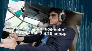 БОЛЬШОЕ НЕБО сериал с 7 по 12 серию анонс. Содержание серий