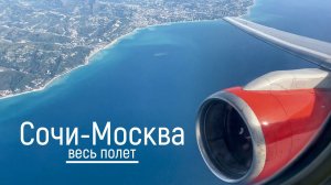 Azur Air, Сочи - Москва, ZF302 @Russpotter