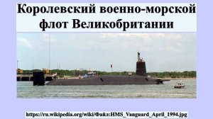 Королевский военно-морской флот Великобритании