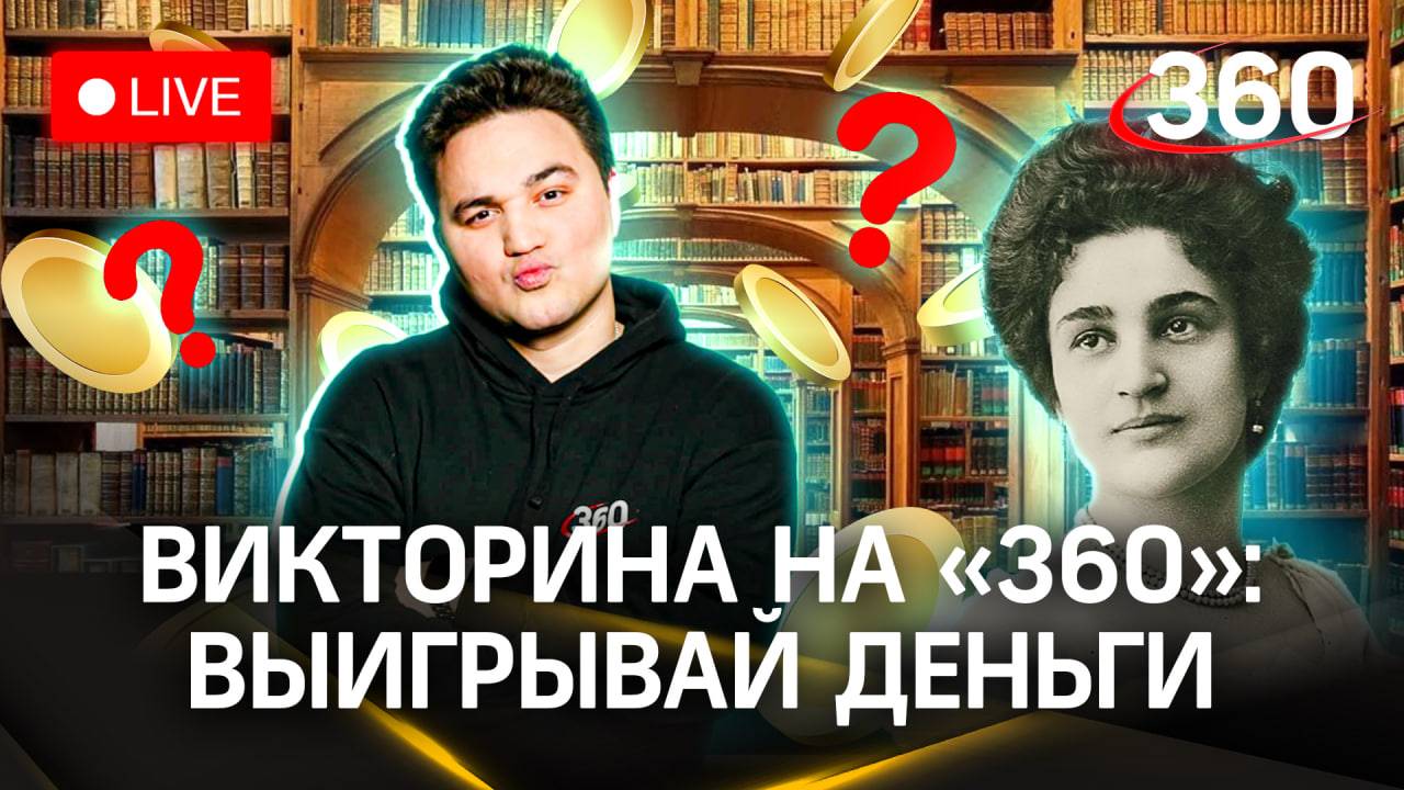 Отвечай и выигрывай! Викторина на «360»: Мирра Лохвицкая