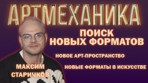 Артмеханика. Интервью с Максимом Старичковым.