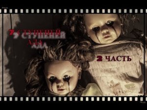 Страшная История На Ночь _7 ступеней ада_ 2 часть Scary Night Story _7 levels of hell_ part 2