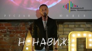 Руслан Юняев - Ненавижу (Live) | Всемирный день телевидения