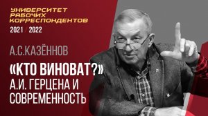 "Кто виноват?" А. И. Герцена и современность. Профессор А. С. Казённов. 28.10.2021.