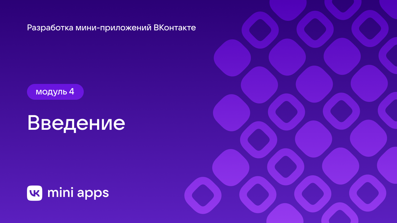 4.0. Разработка. Разработка мини-приложений. Введение