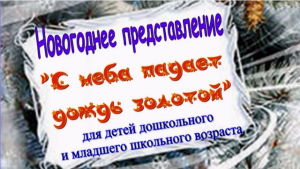 Новогоднее представление "С неба падает дождь золотой"