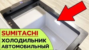 Дрыц тыц Холодильник  автомобильный SUMITACHI