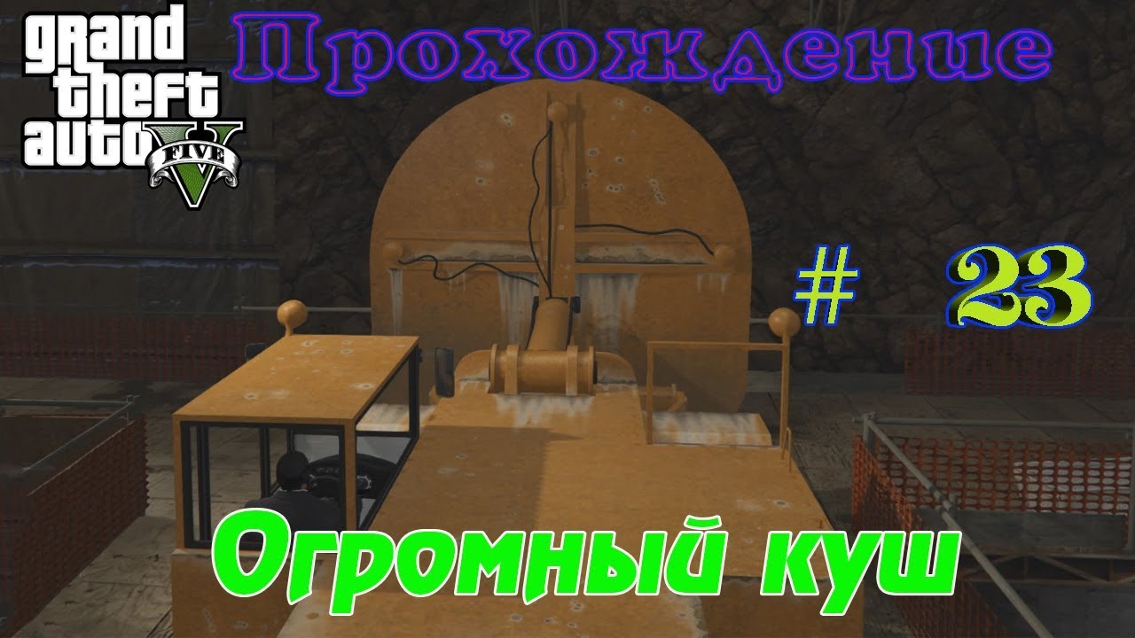 Grand Theft Auto 5 || Прохождение ||: Огромный куш # 23 серия.