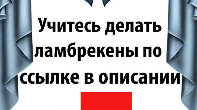 ажурный ламбрекен мастер класс видео смотреть онлайн