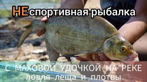 НЕспортивная рыбалка. 1-я серия. Ловля леща и плотвы на маховую удочку