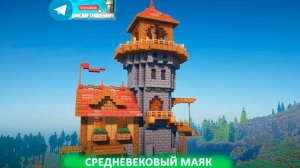 Средневековый маяк (майнкрафт идеи построек)