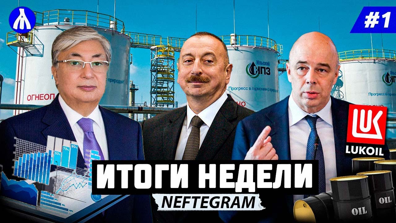 Атаки БПЛА - последствия | Раскрытие информации | Казахстанская нефть в Европе | РЕАКЦИЯ ЗА НЕДЕЛЮ