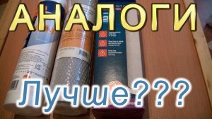 Аналоги картриджей АКВАФОР трио. Стоит им доверять ???