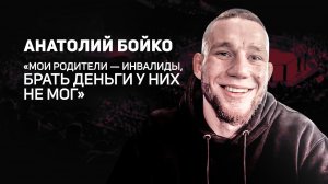 Проблемы с деньгами, горечь поражения и вера близких | Анатолий Бойко о пути бойца MMA