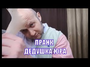 Пранк Дедушка Спасокукоцкий на SN PRO 2017