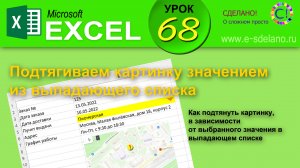 Excel. Урок 68. Как подтянуть картинку значением из выпадающего списка