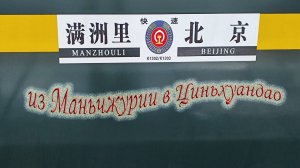 Бэйдайхэ 2024 # 2 из Маньчжурии в Циньхуандао поездом
