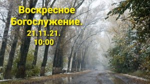 Воскресное Богослужение.21.11.2021. 10:00