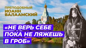 «Не верь себе пока не ляжешь во гроб» — преподобный Иоанн Валаамский