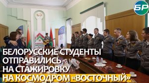 Звёздные каникулы: белорусские студенты поехали на космодром "Восточный"