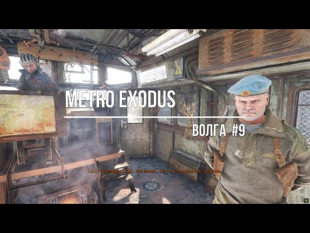 Metro Exodus Волга#9