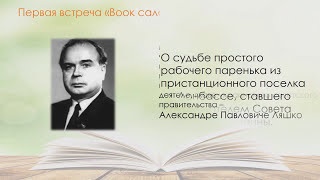 Анонс "Book Салон" Александр Павлович Ляшко