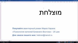 778. Какую букву писать – каф или хэт? Правило Охэ-Оха, Эхэ-Аха. Учим иврит с пониманием