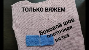 Вертикальный шов на платочной вязке (соединяем детали по бокам)