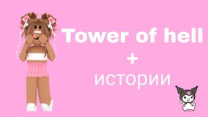 Истории роблокс из тик тока