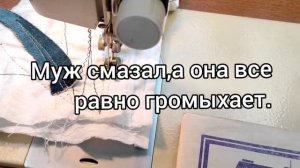 Купила себе швейную машинку чайку 142 м.Что скажите про неё?Я пока не восторге.Нужно менять ремень.