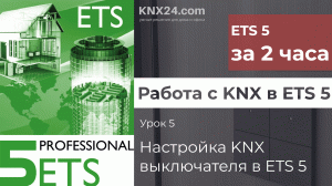 KNX Программирование Урок 5 - Настройка KNX выключателя в ETS5