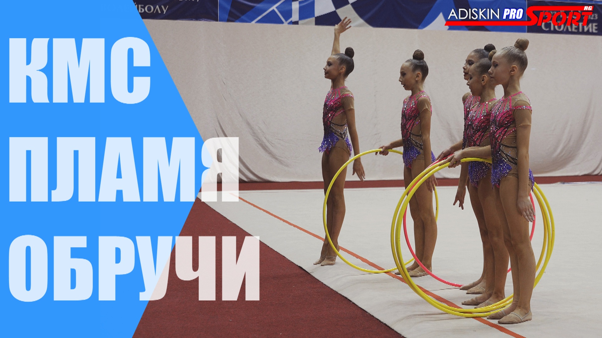 Первенство УрФО. ФИНАЛЫ. "ПЛАМЯ" КМС Обручи (4К)