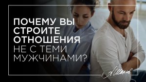РАЗБОР С КЛИЕНТОМ. Почему вы строите отношения не с теми мужчинами?