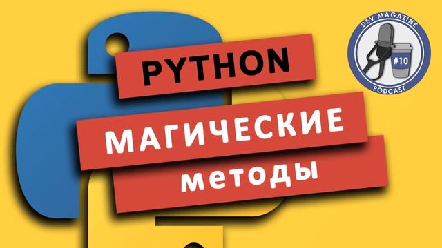 Магические методы в Python (dunder методы, специальные методы)