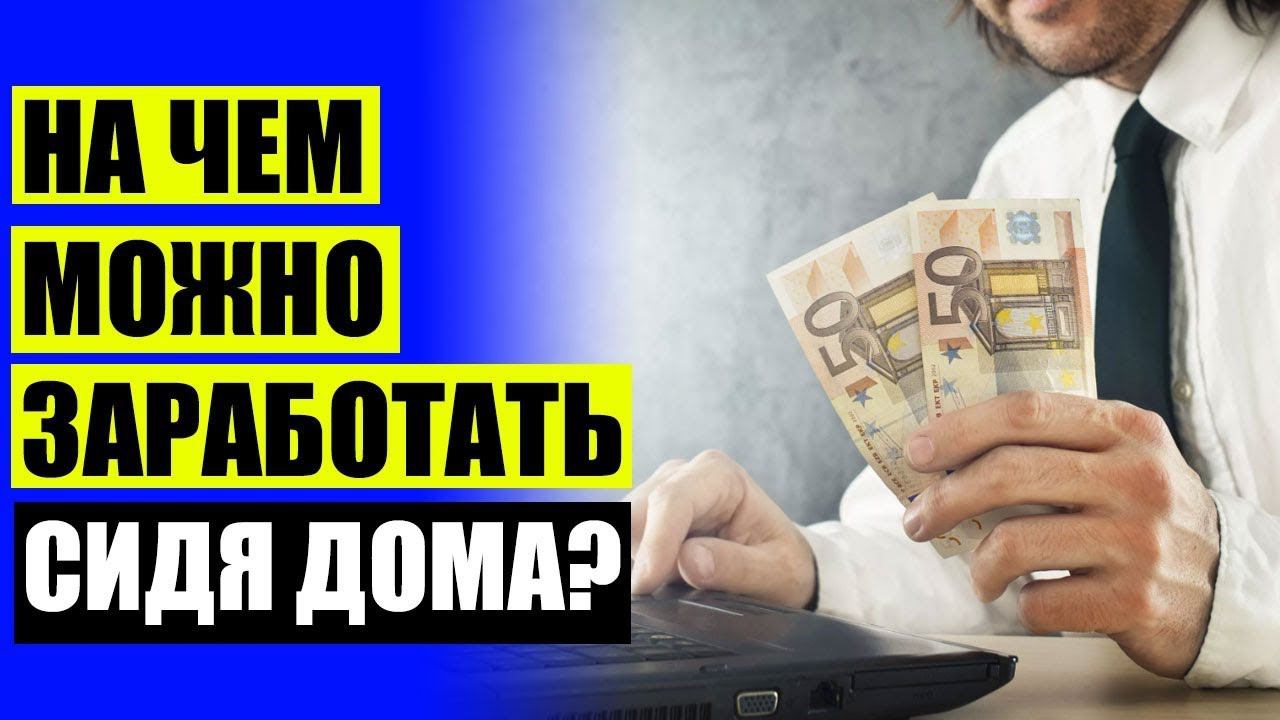 ЗАРАБОТАЙ В ИНТЕРНЕТЕ БОЛЬШИЕ ДЕНЬГИ СЕГОДНЯ! #заработок #какзаработатьвинтернете #работавинтернете