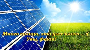 Солнечные панели и температура