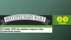 23 Ноября. Этот День В Истории.